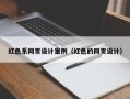 南县红色系网页设计案例（红色的网页设计）