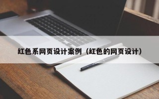 南县红色系网页设计案例（红色的网页设计）
