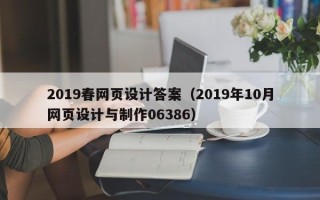 南县2019春网页设计答案（2019年10月网页设计与制作06386）