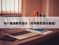 南县大一基础网页设计（大学网页设计基础）
