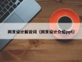 南县网页设计解说词（网页设计介绍ppt）