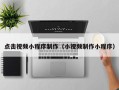 南县点击视频小程序制作（小视频制作小程序）