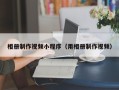 南县相册制作视频小程序（用相册制作视频）