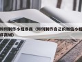 南县如何制作小程序商（如何制作自己的微信小程序商城）