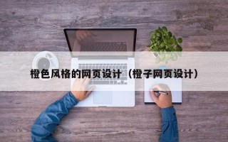 南县橙色风格的网页设计（橙子网页设计）