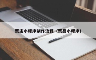 南县菜店小程序制作流程（菜品小程序）