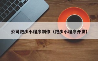 南县公司跑步小程序制作（跑步小程序开发）